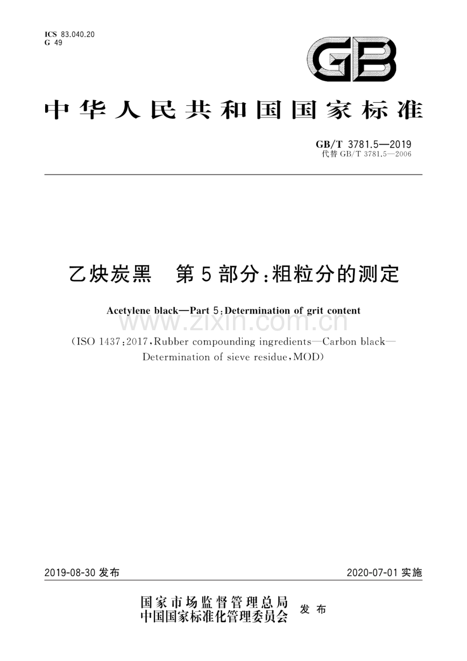 GB∕T 3781.5-2019（代替GB∕T 3781.5-2006） 乙炔炭黑 第5部分：粗粒分的测定.pdf_第1页