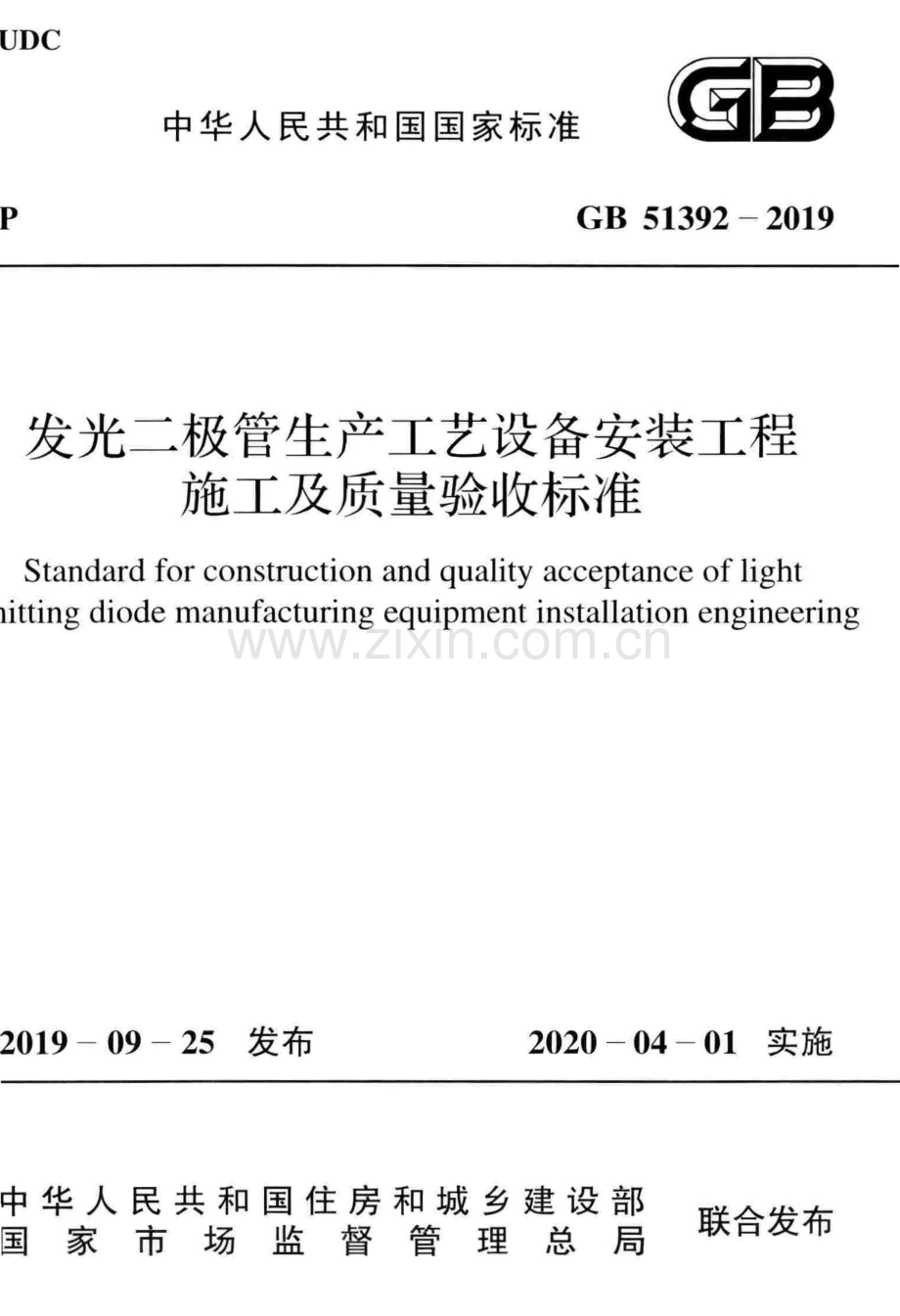 GB 51392-2019 发光二极管生产工艺设备安装工程施工及质量验收标准.pdf_第1页