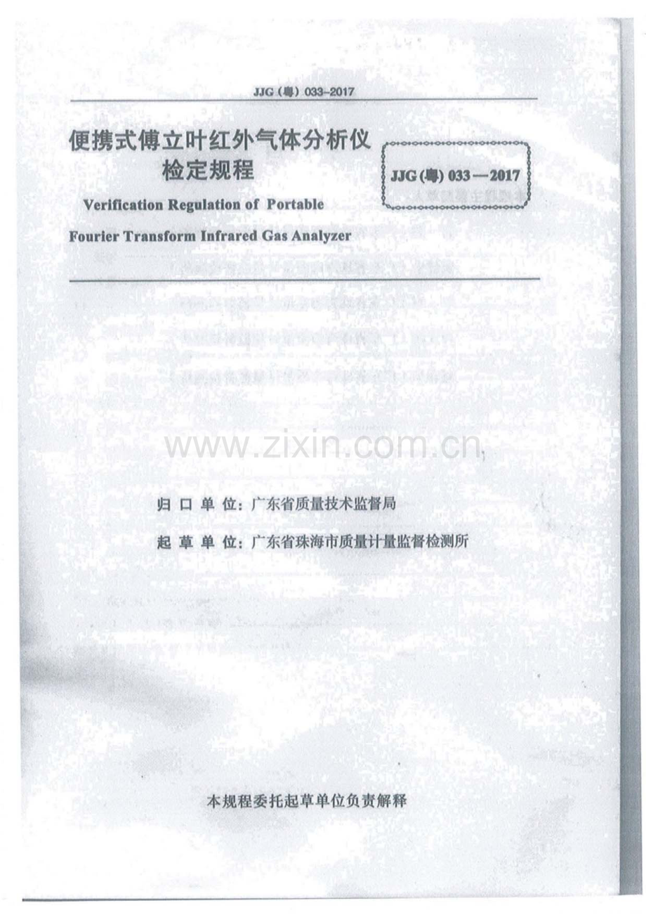 JJG (粤) 033-2017 便携式傅立叶红外气体分析仪.pdf_第2页