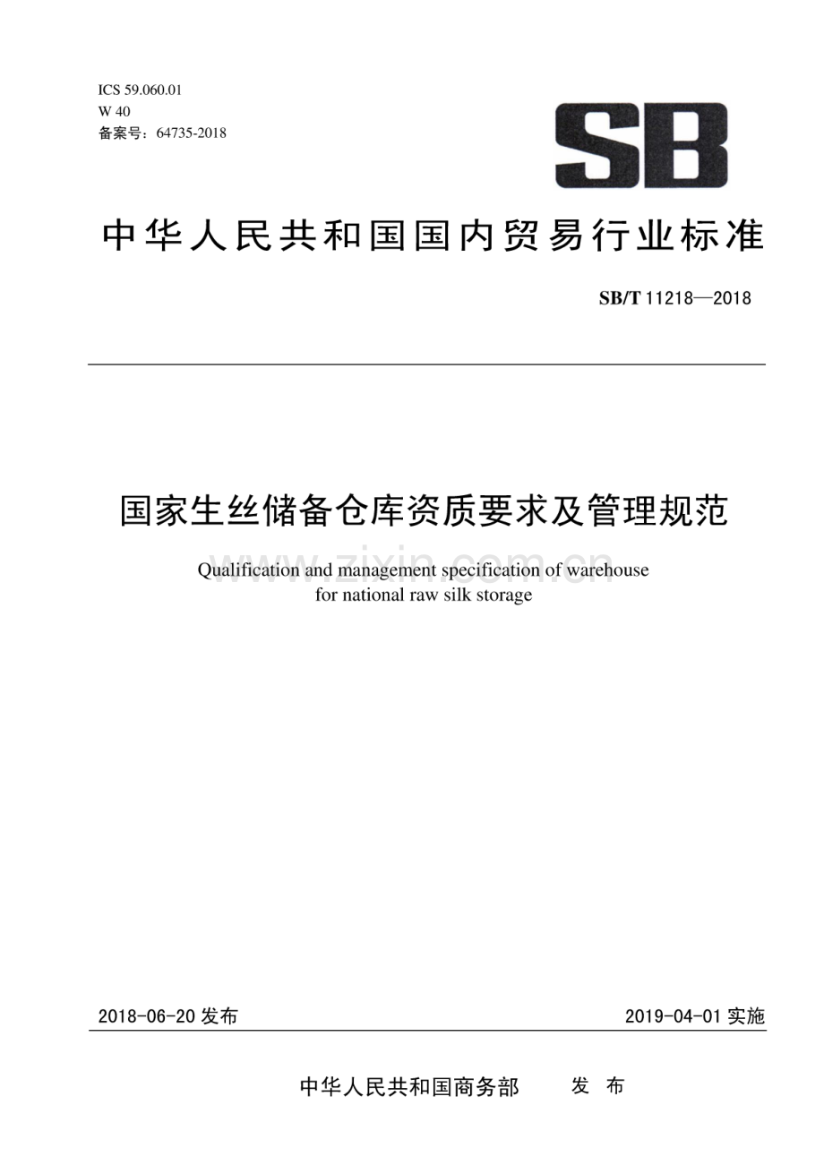 SB∕T 11218-2018 国家生丝储备仓库资质要求及管理规范.pdf_第1页