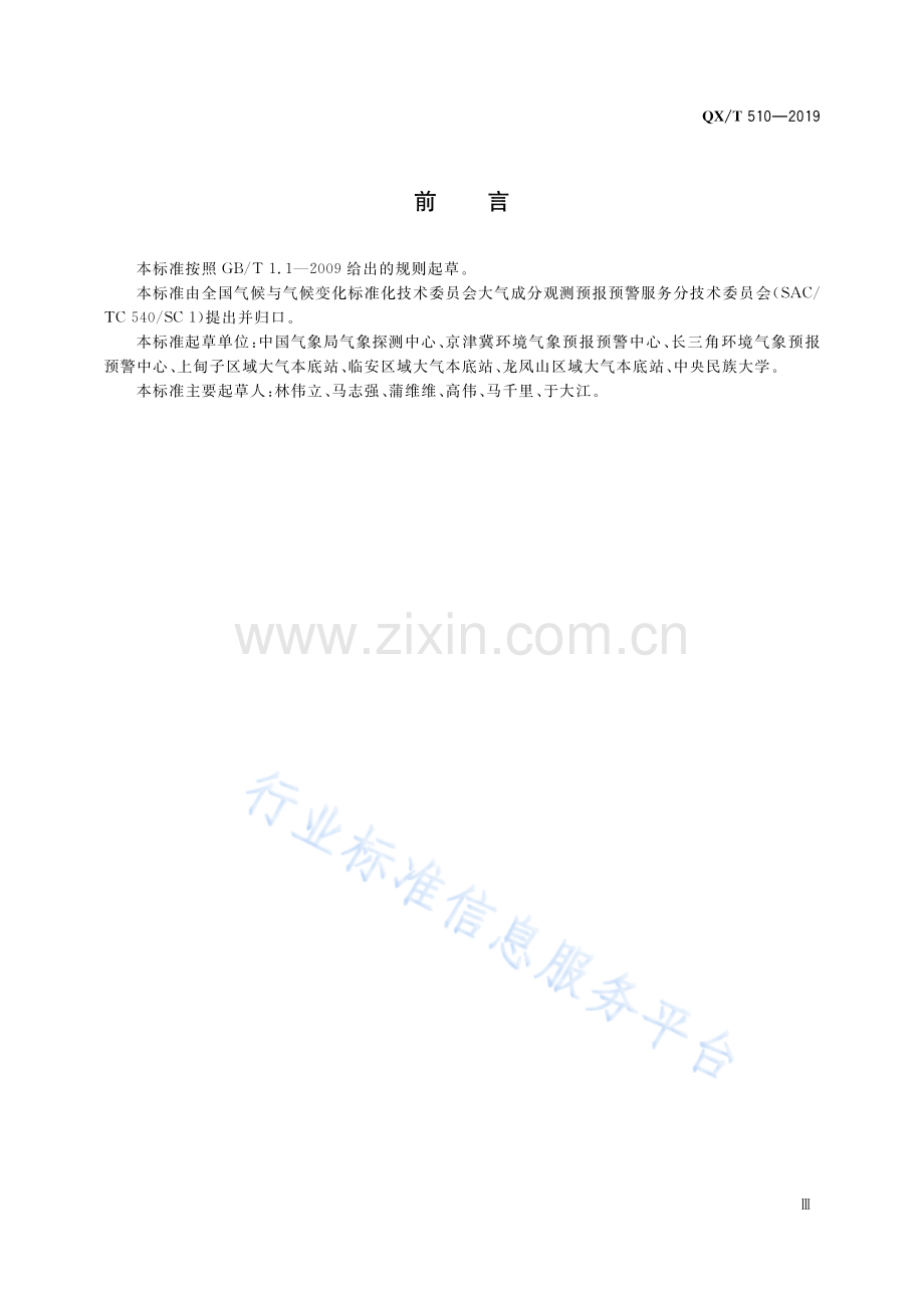 QX∕T 510-2019 大气成分观测数据质量控制方法 反应性气体.pdf_第3页