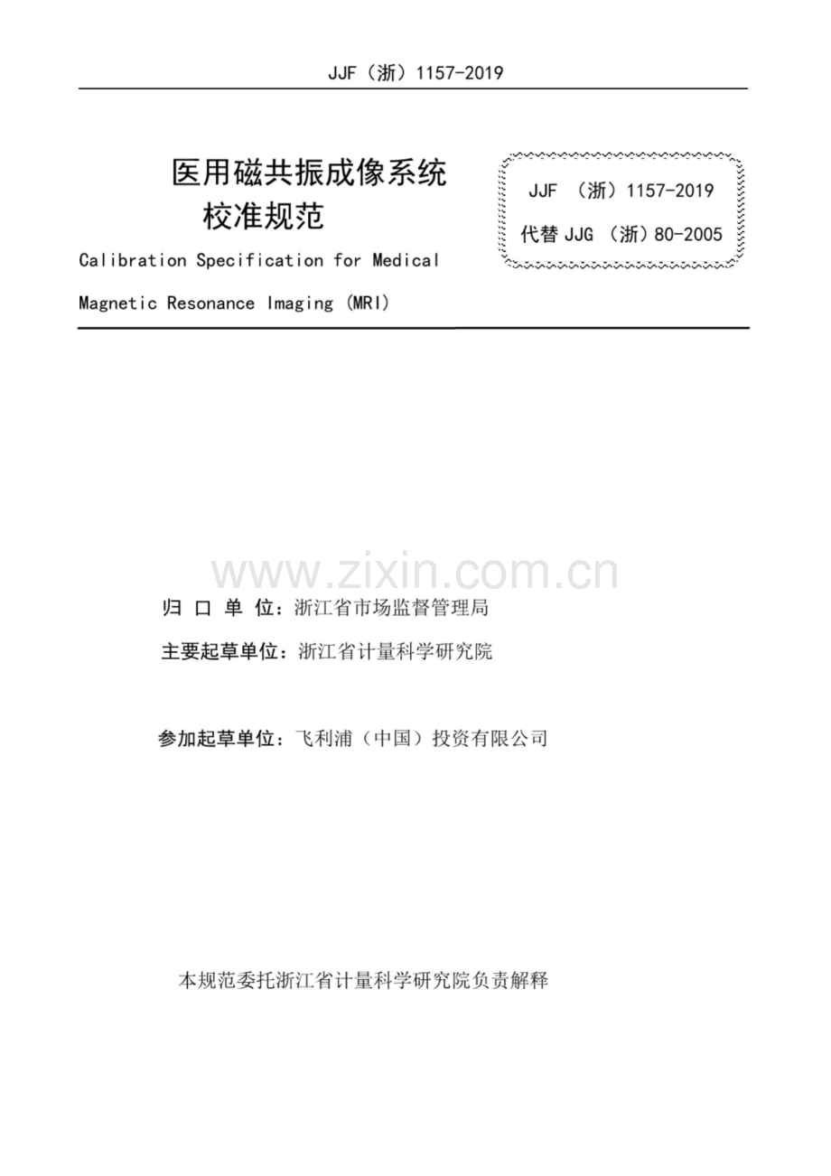 JJF(浙) 1157-2019（代替JJG (浙) 80-2005） 医用磁共振成像系统校准规范.pdf_第2页