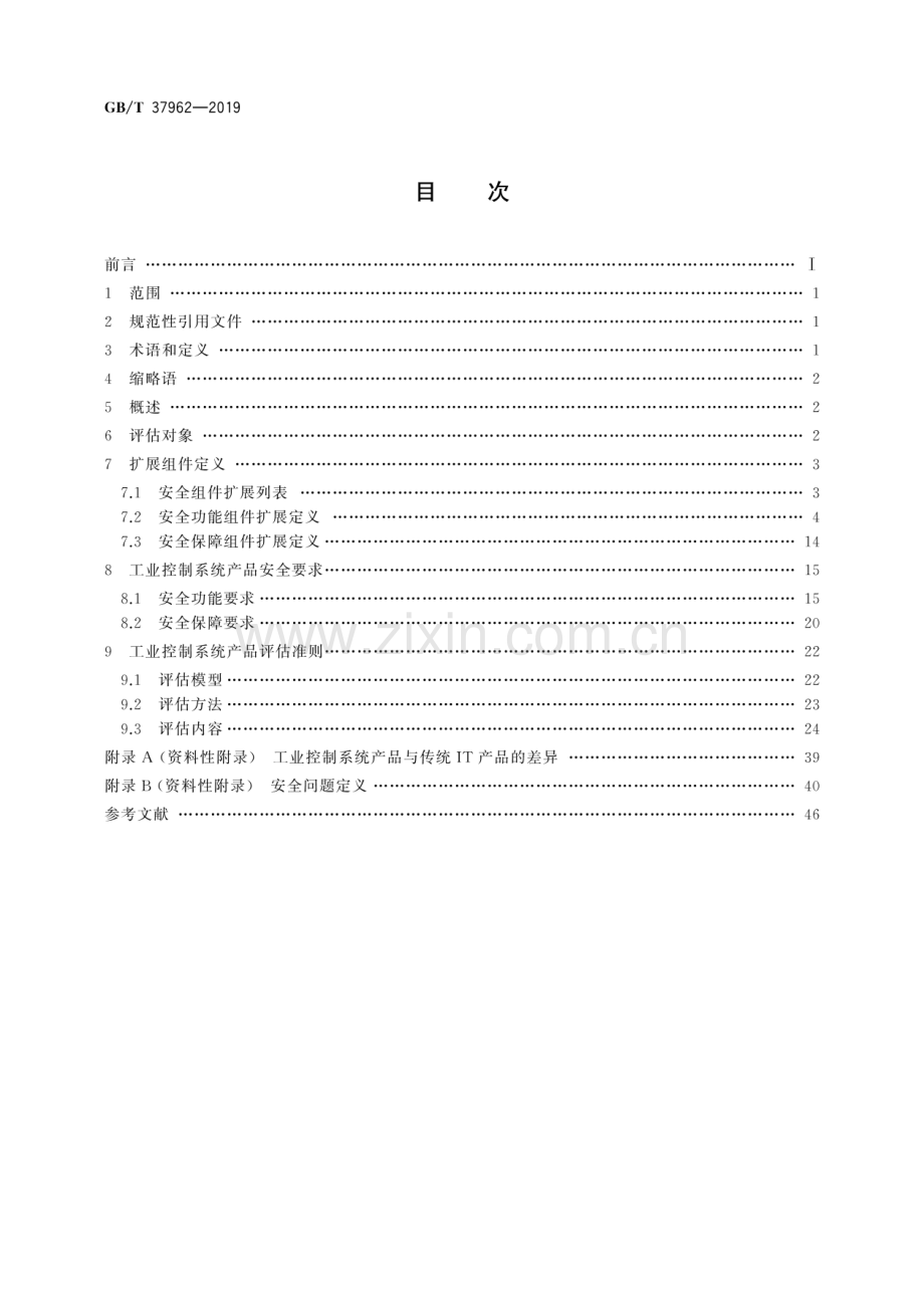 GB∕T 37962-2019 信息安全技术 工业控制系统产品信息安全通用评估准则.pdf_第2页