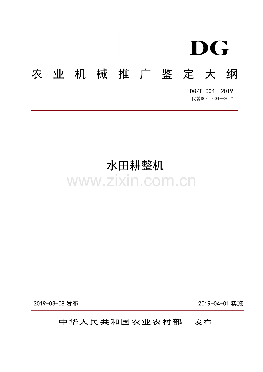 DG∕T 004-2019（代替DG∕T 004-2017） 水田耕整机.pdf_第1页