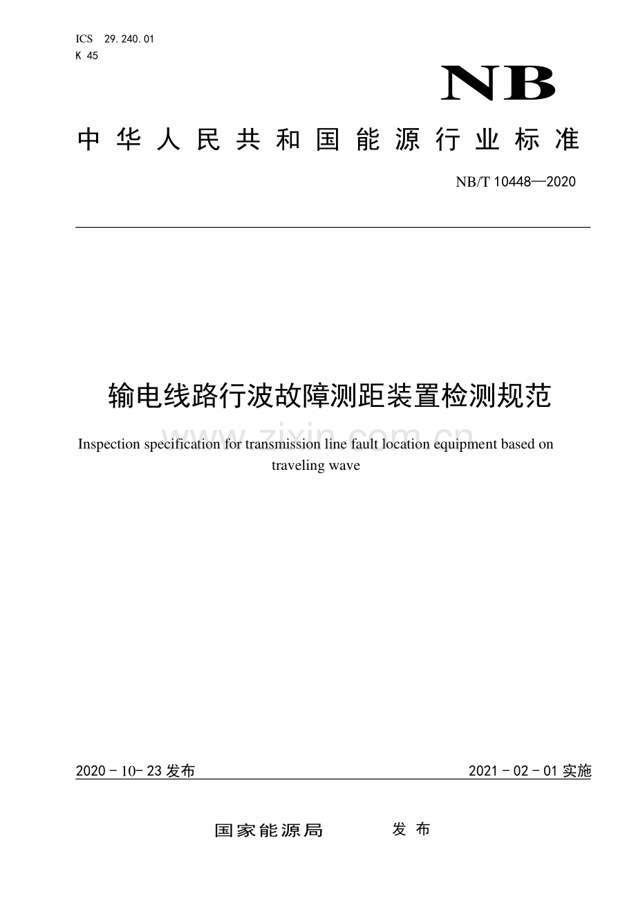 NB∕T 10448-2024 输电线路行波故障测距装置检测规范(能源).pdf_第1页