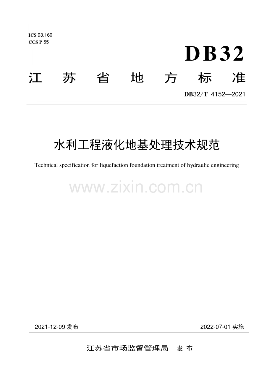 DB32∕T 4152-2021 水利工程液化地基处理技术规范(江苏省).pdf_第1页