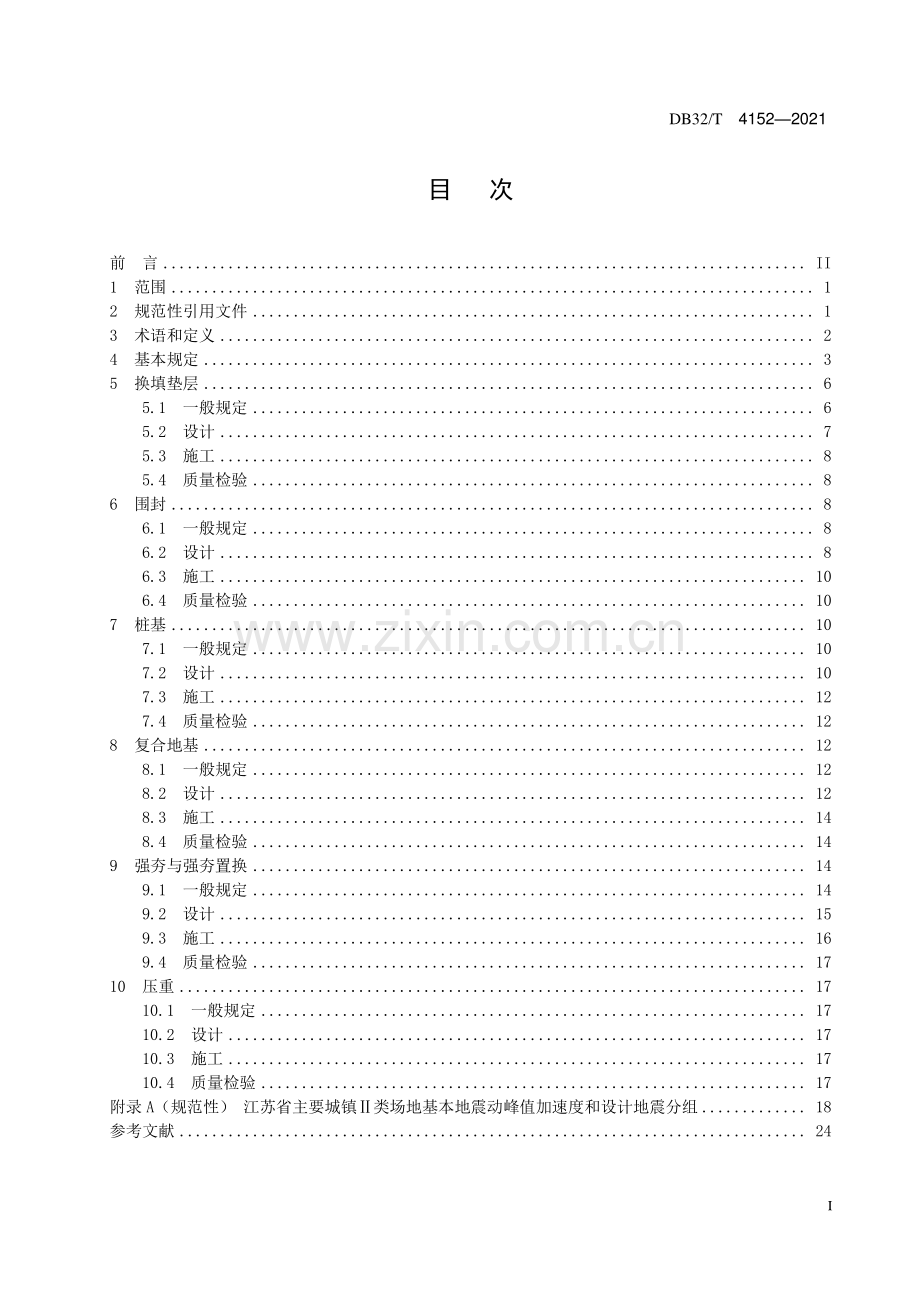 DB32∕T 4152-2021 水利工程液化地基处理技术规范(江苏省).pdf_第3页