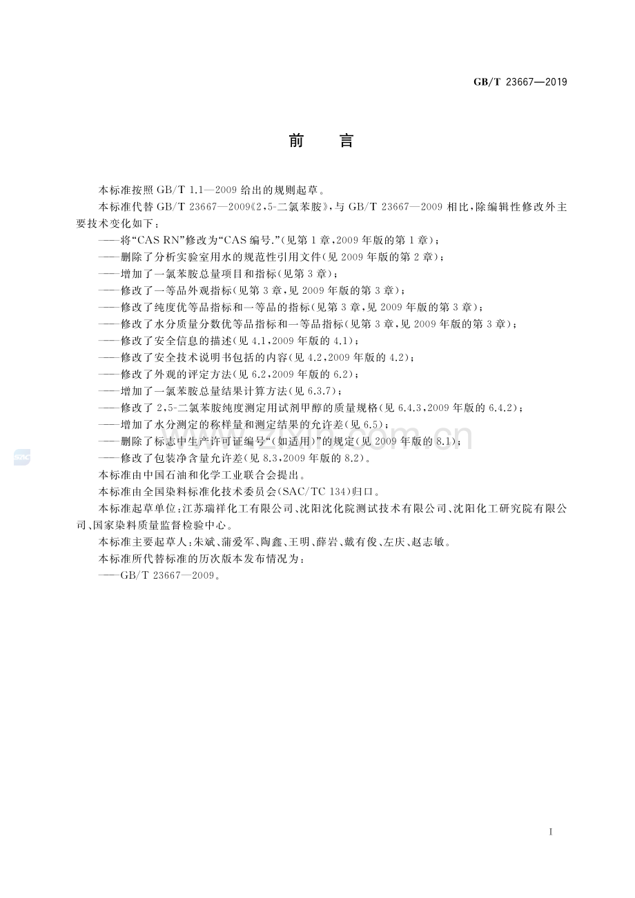 GB∕T 23667-2019（代替GB∕T 23667-2009） 2,5-二氯苯胺.pdf_第2页