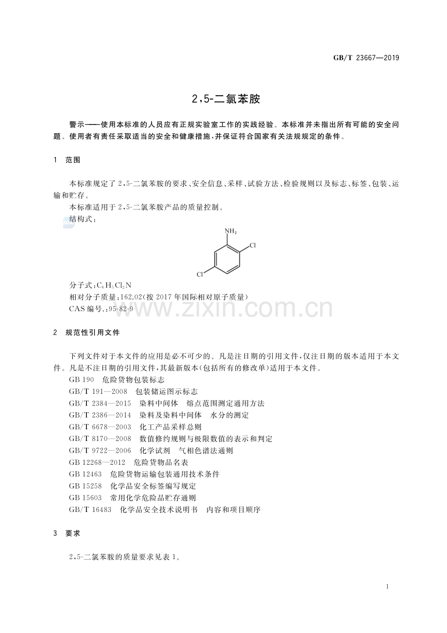 GB∕T 23667-2019（代替GB∕T 23667-2009） 2,5-二氯苯胺.pdf_第3页