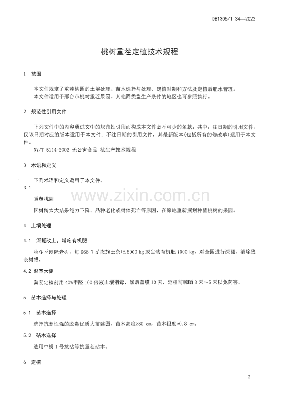 DB1305∕T 34-2022 桃树重茬定植技术规程(邢台市).pdf_第3页