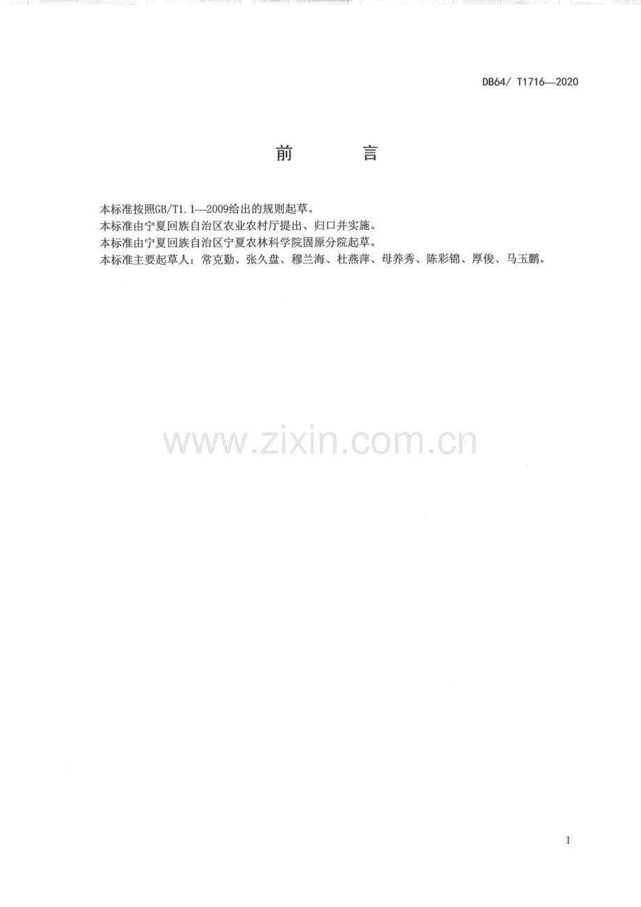 DB 64∕ T1716-2020 旱地裸燕麦覆膜穴播栽培技术规程.pdf_第2页