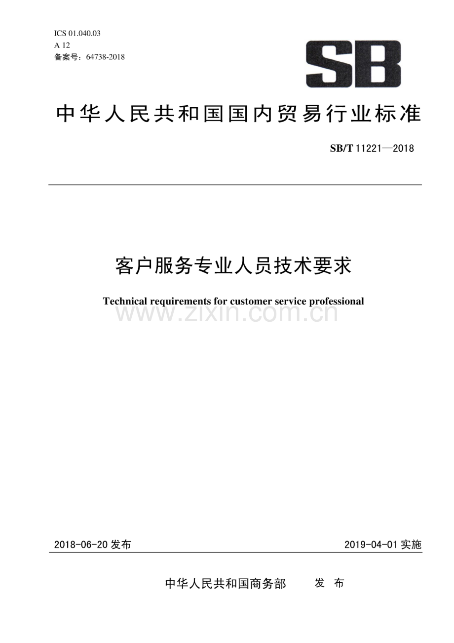 SB∕T 11221-2018（备案号：64738-2018） 客户服务专业人员技术要求.pdf_第1页