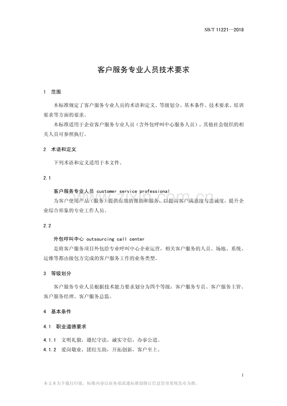 SB∕T 11221-2018（备案号：64738-2018） 客户服务专业人员技术要求.pdf_第3页