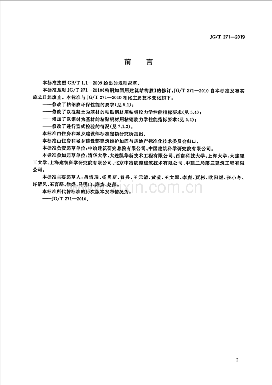 JG∕T 271-2019 粘钢加固用建筑结构胶.pdf_第3页