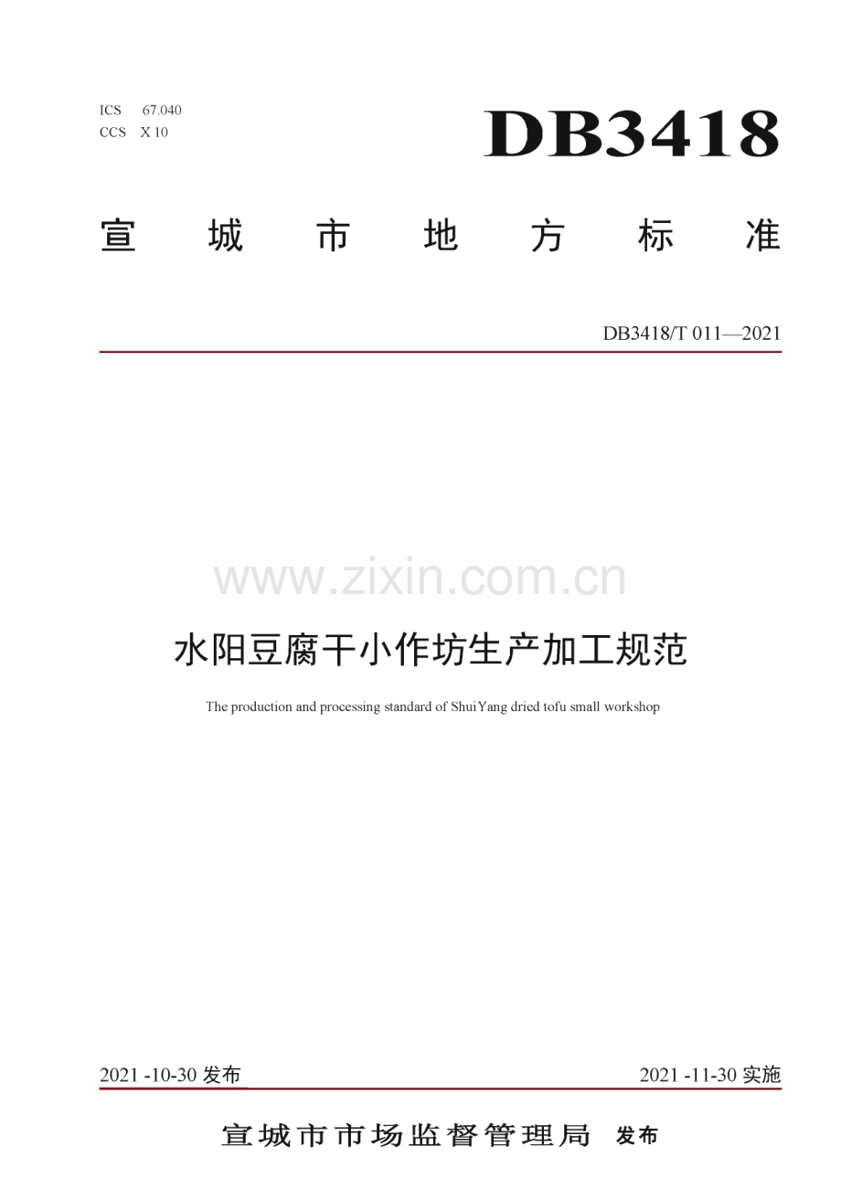 DB3418∕T 011-2021 水阳豆腐干小作坊生产加工规范(宣城市).pdf_第1页
