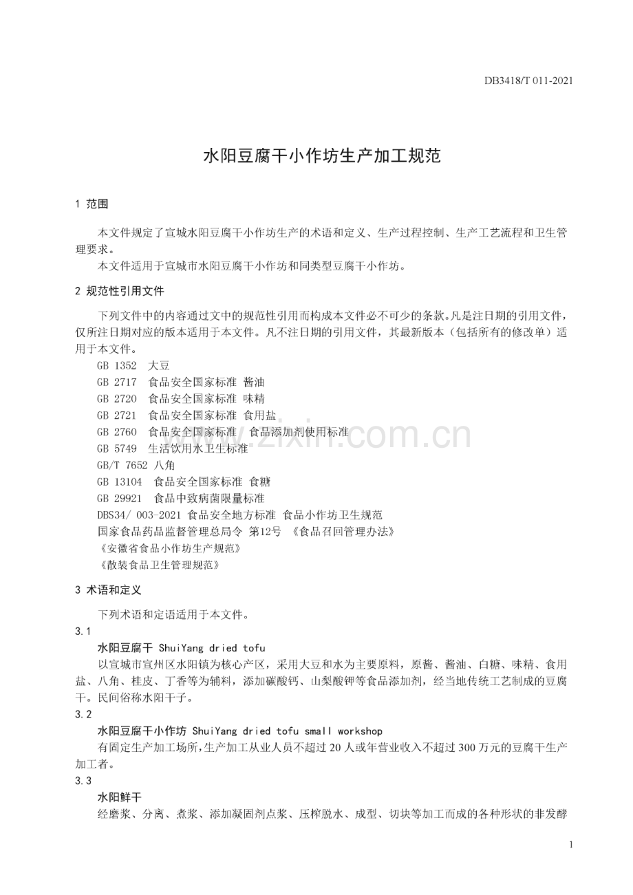 DB3418∕T 011-2021 水阳豆腐干小作坊生产加工规范(宣城市).pdf_第3页