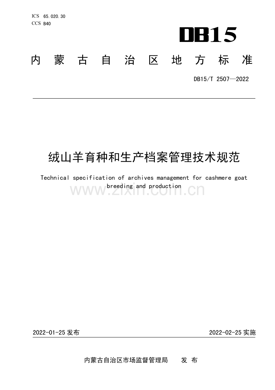 DB15∕T 2507—2022 绒山羊育种和生产档案管理技术规范(内蒙古自治区).pdf_第1页