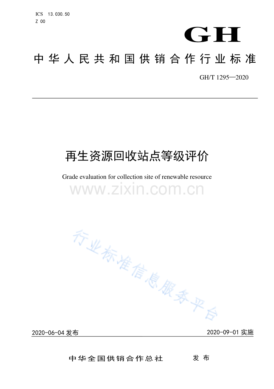 GH∕T 1295-2020 再生资源回收站点等级评价.pdf_第1页