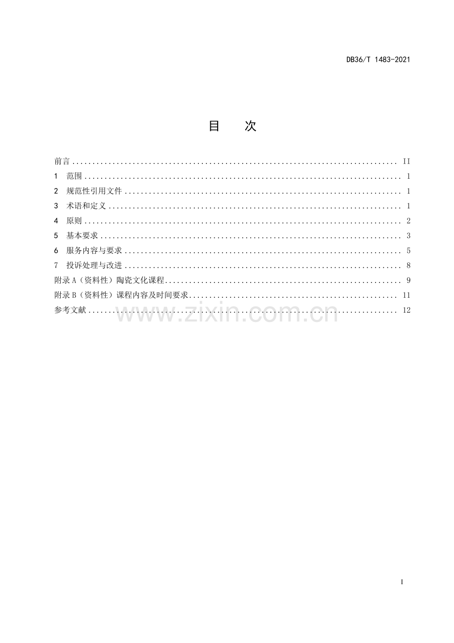 DB36∕T 1483-2021 陶瓷文化研学旅行服务规范(江西省).pdf_第3页