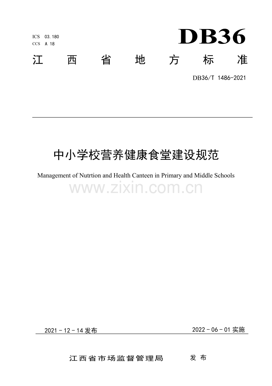 DB36∕T 1486-2021 中小学校营养健康食堂建设规范(江西省).pdf_第1页