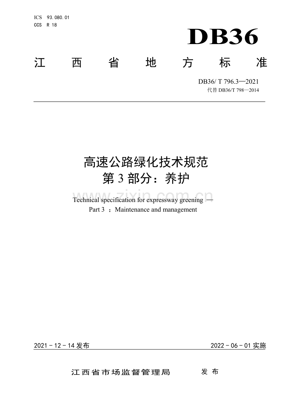 DB36∕T 796.3－2021 高速公路绿化技术规范 第3部分：养护(江西省).pdf_第1页