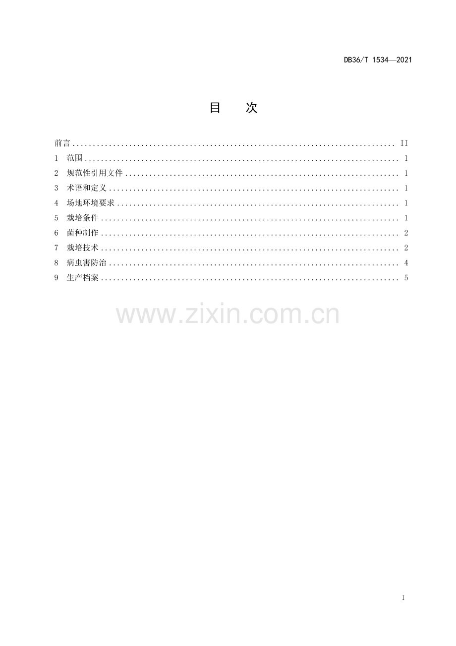 DB36∕T 1534-2021 香菇熟料袋式栽培技术规程(江西省).pdf_第3页