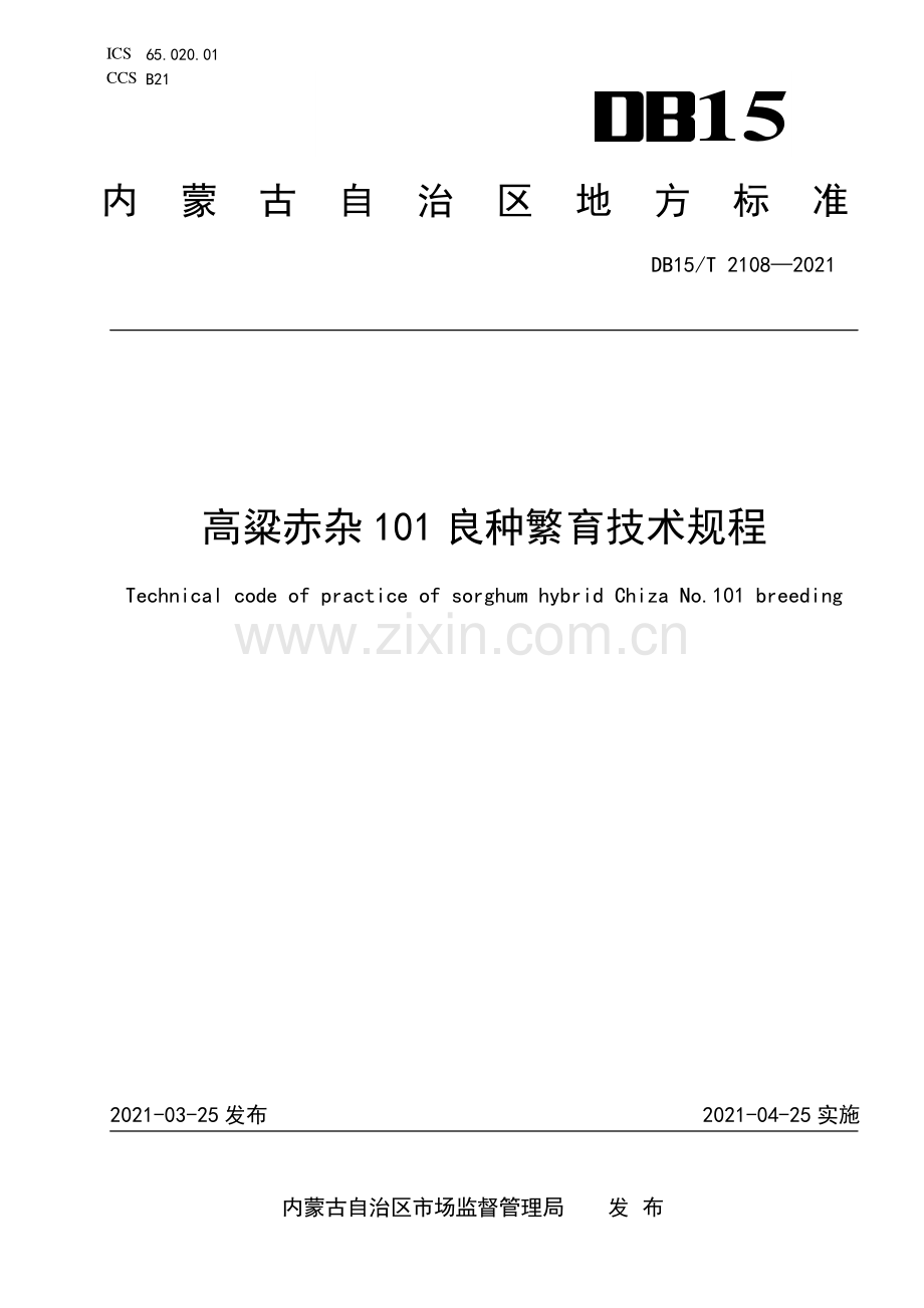 DB15∕T 2108-2021 高粱赤杂101良种繁育技术规程.pdf_第1页
