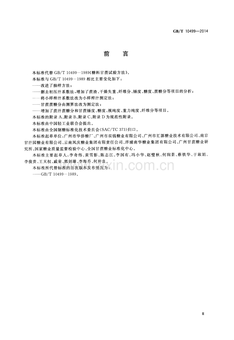 GB∕T 10499-2014（代替GB∕T 10499-1989） 糖料甘蔗试验方法.pdf_第3页