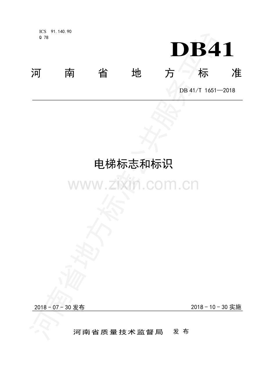 DB41∕T 1651-2018 电梯标志和标识.pdf_第1页