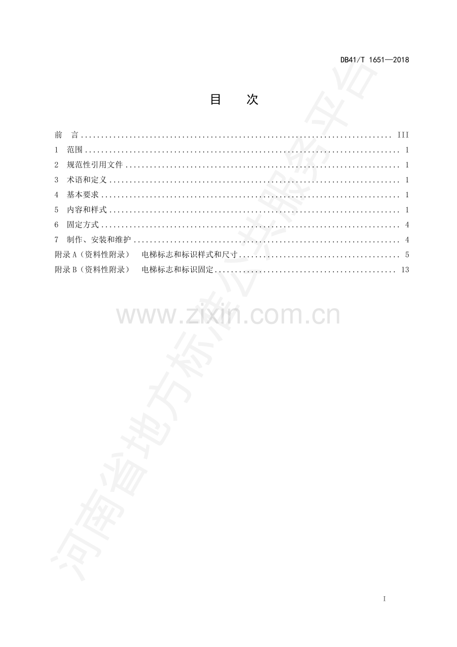 DB41∕T 1651-2018 电梯标志和标识.pdf_第2页