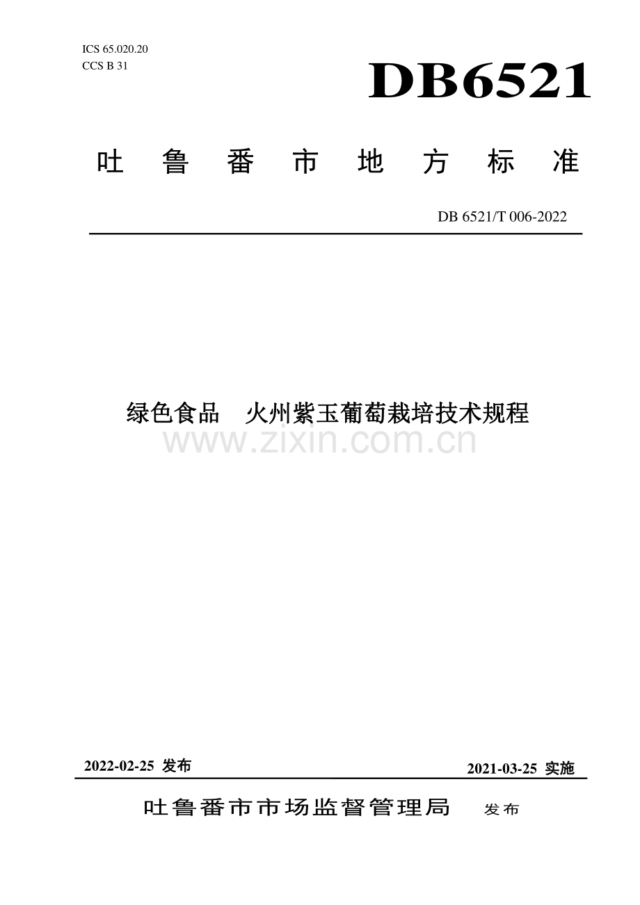 DB6521∕T 006-2022 绿色食品 火州紫玉葡萄栽培技术规程(吐鲁番市).pdf_第1页