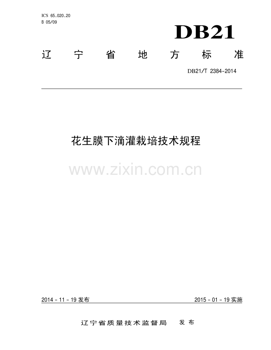 DB21∕T 2384-2014 花生膜下滴灌栽培技术规程.pdf_第1页