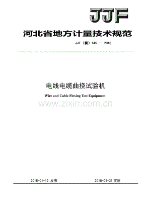 JJF(冀) 145-2018 电线电缆曲挠试验机.pdf