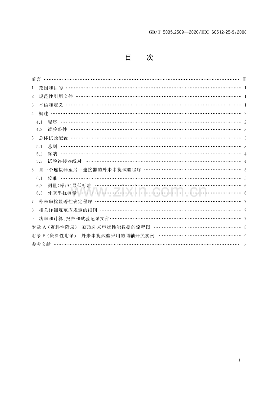 GB∕T 5095.2509-2020∕ IEC 60512-25-9：2008 电子设备用机电元件 基本试验规程及测量方法 第25-9部分：信号完整性试验 试验25i：外来串扰.pdf_第2页