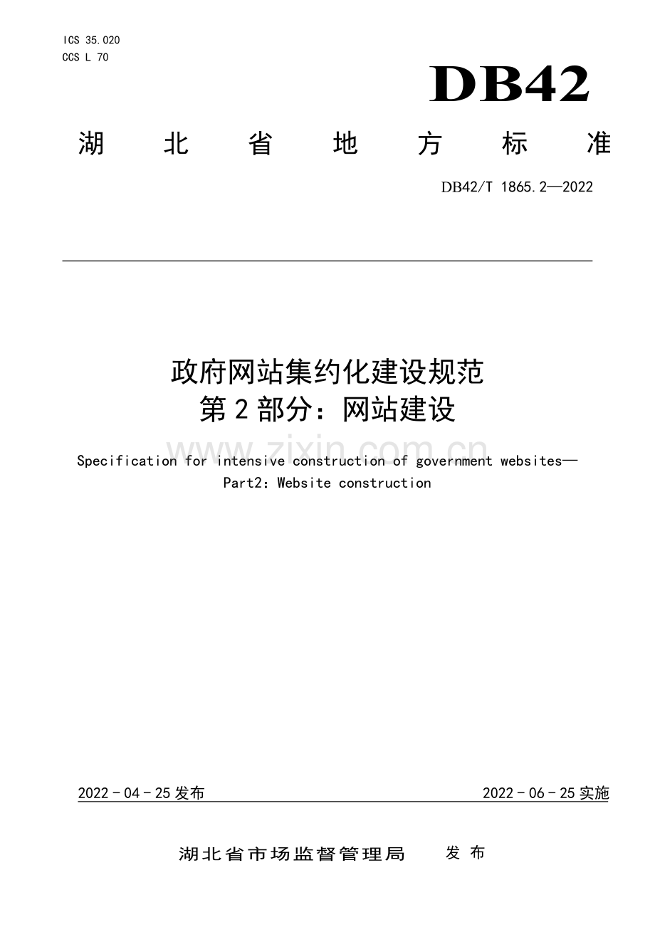 DB42∕T 1865.2-2022 政府网站集约化建设规范 第2部分：网站建设(湖北省).pdf_第1页