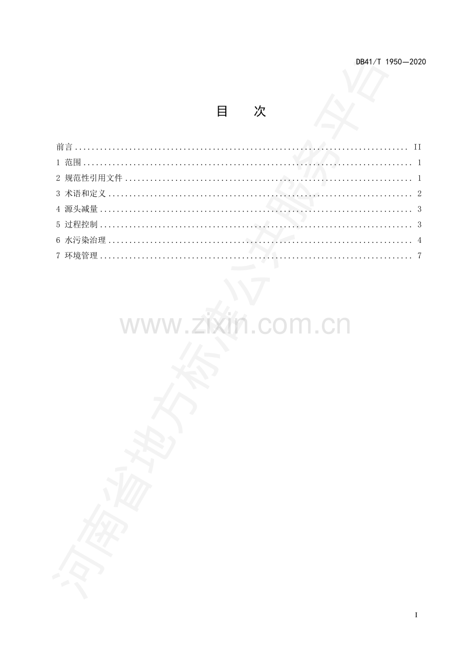 DB41∕T 1950-2020 发制品行业水污染防治技术规范.pdf_第2页