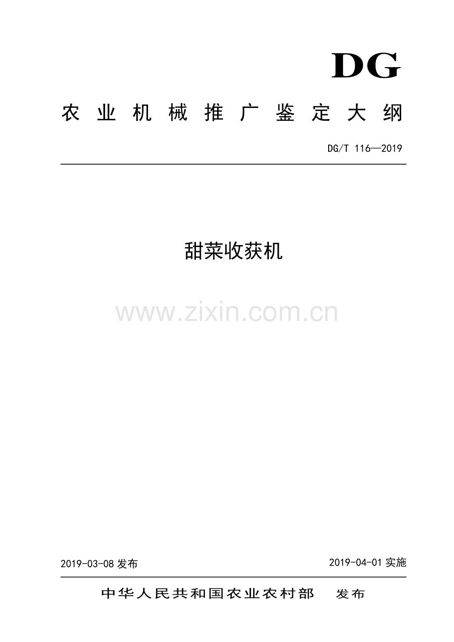 DG∕T 116-2019 甜菜收获机.pdf_第1页