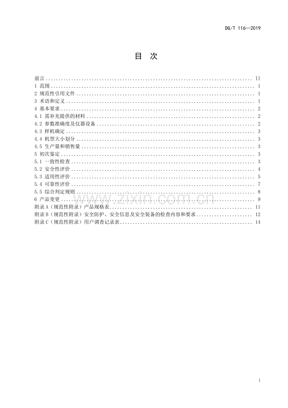 DG∕T 116-2019 甜菜收获机.pdf_第2页