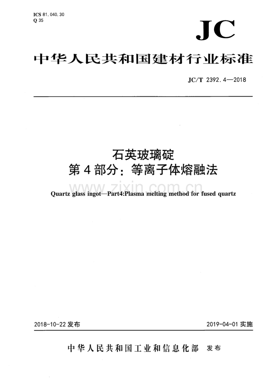 JC∕T 2392.4-2018 石英玻璃碇 第4部分：等离子体熔融法.pdf_第1页