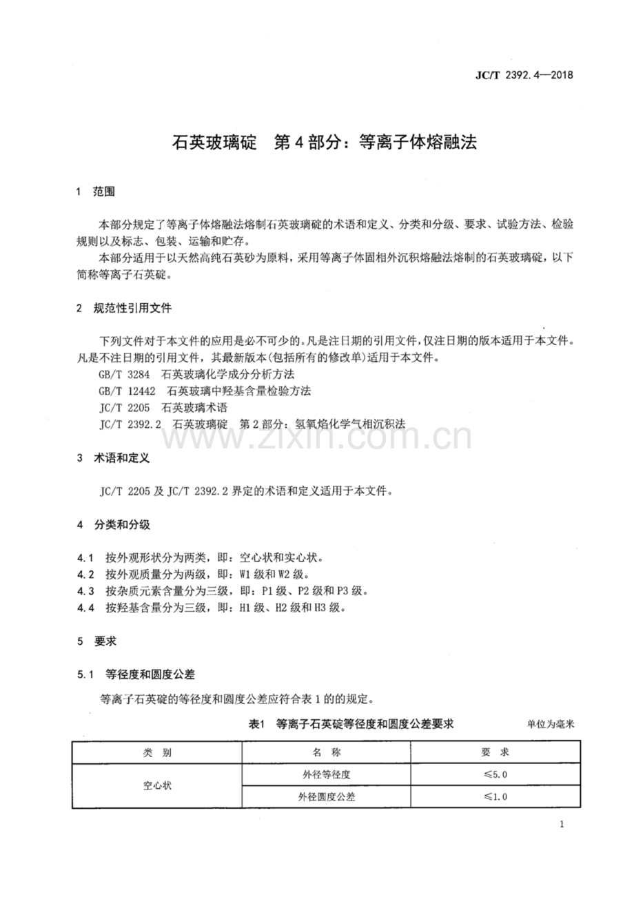 JC∕T 2392.4-2018 石英玻璃碇 第4部分：等离子体熔融法.pdf_第3页