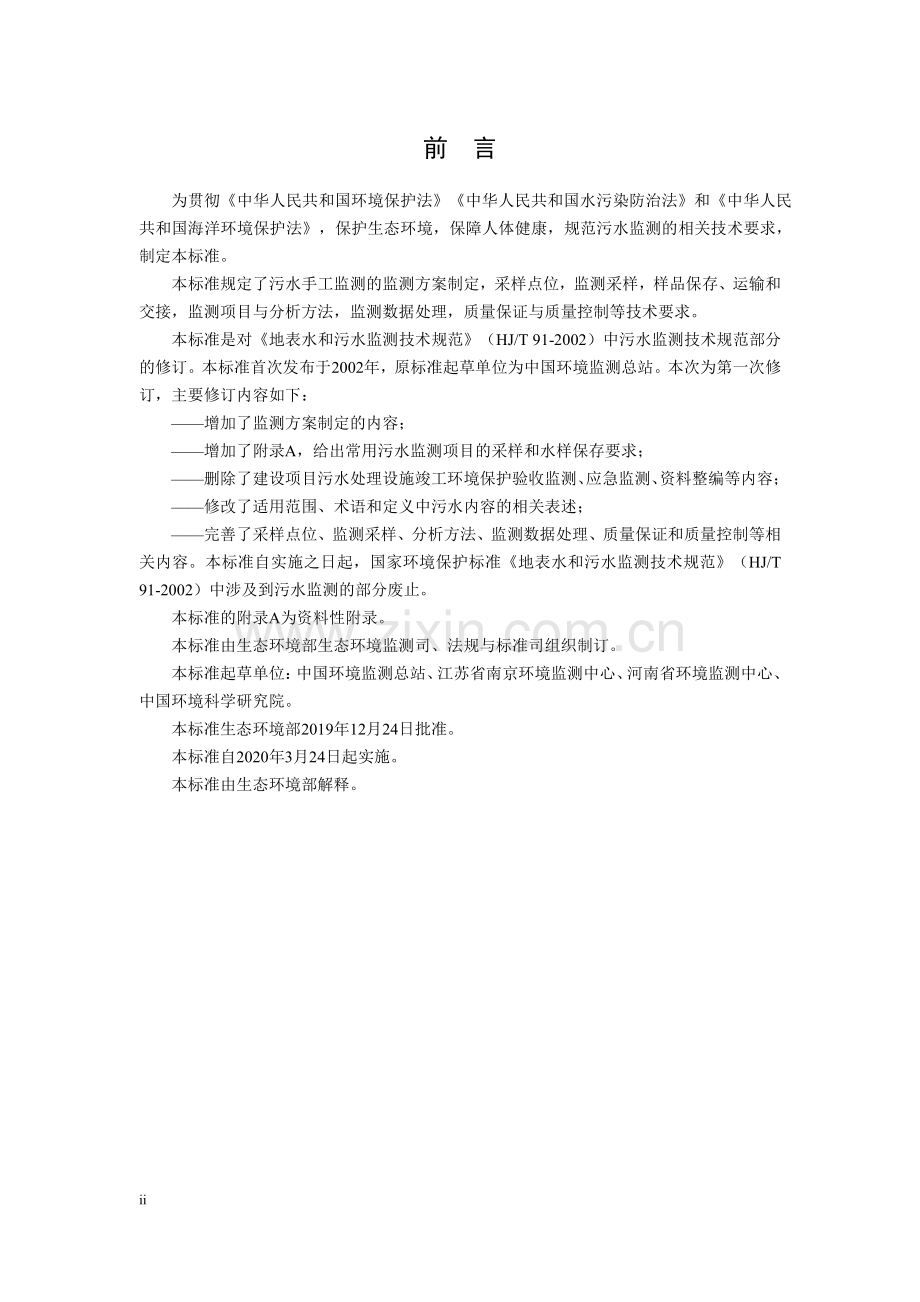 HJ 91.1-2019（部分代替HJ∕T 91-2002） 污水监测技术规范.pdf_第3页