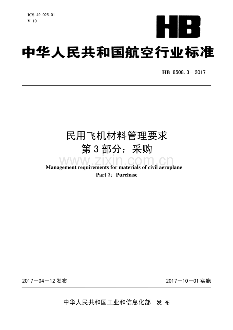 HB 8508.3-2017 民用飞机材料管理要求 第3部分：采购.pdf_第1页