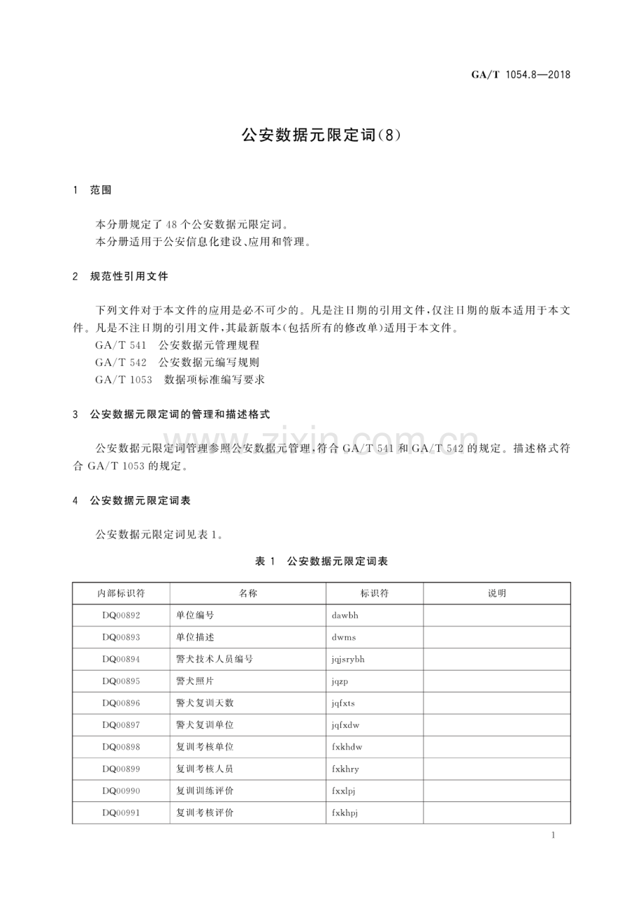 GA∕T 1054.8-2018 公安数据元限定词(8).pdf_第3页