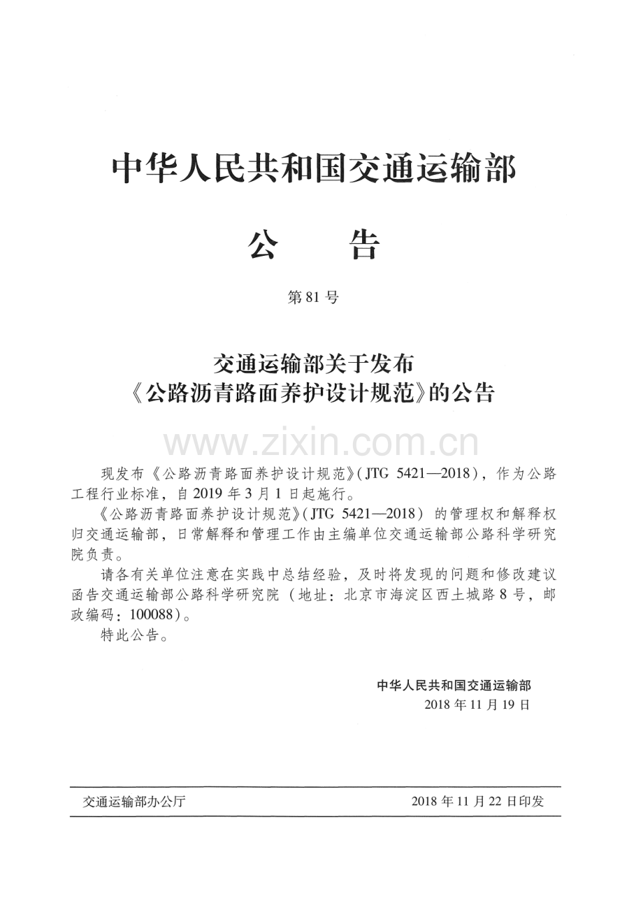 JTG 5421-2018 公路沥青路面养护设计规范.pdf_第3页