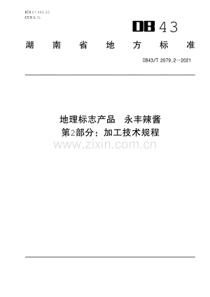 DB43∕T 2079.2-2021 地理标志产品 永丰辣酱 第2部分：加工技术规程(湖南省).pdf