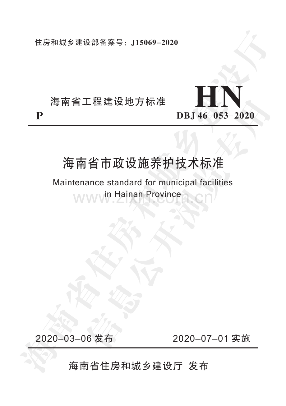 DBJ 46-053-2020（备案号：J15069-2020） 海南省市政设施养护技术标准.pdf_第1页