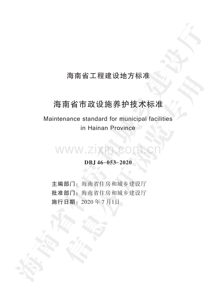 DBJ 46-053-2020（备案号：J15069-2020） 海南省市政设施养护技术标准.pdf_第2页