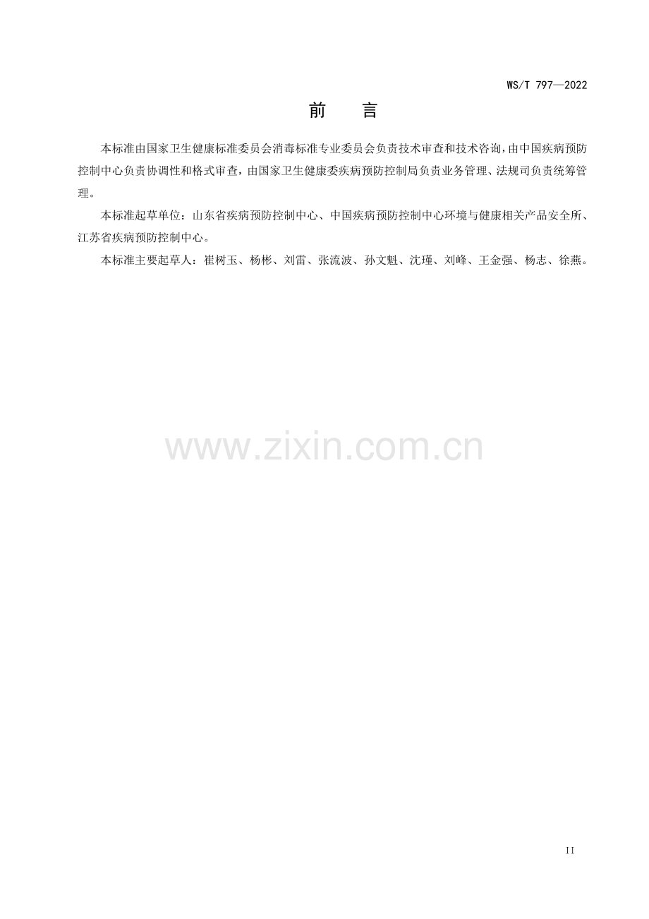 WS∕T 797-2022 现场消毒评价标准(卫生).pdf_第2页