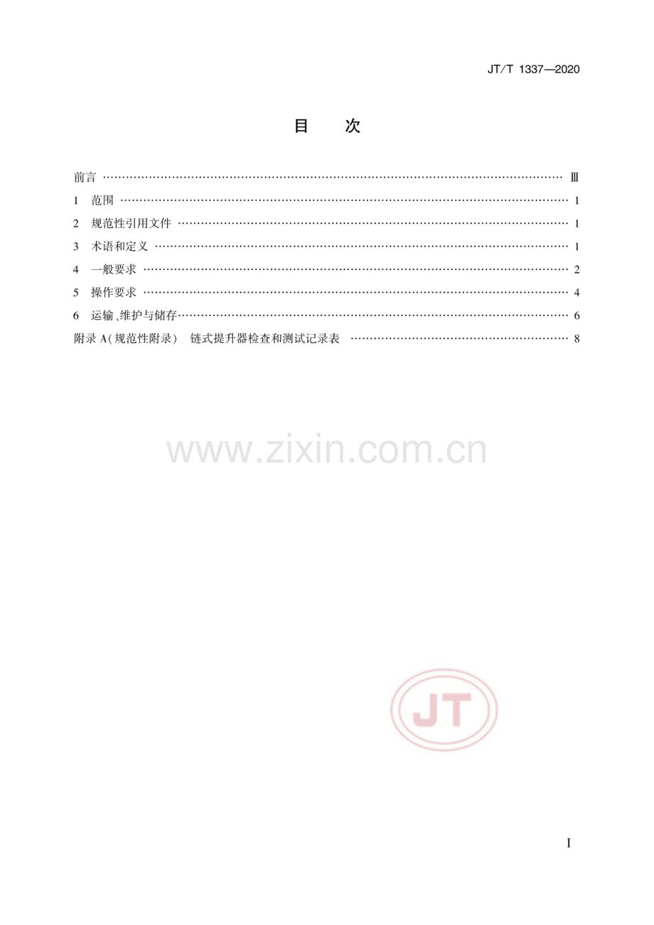 JT∕T 1337-2020 链式提升器操作要求.pdf_第2页