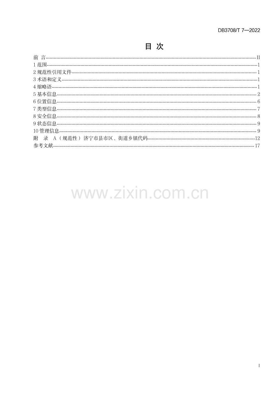 DB3708∕T 7-2022 视频图像数据采集设备附加属性信息要求(济宁市).pdf_第3页